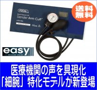 【送料無料】【新製品】アネロイド血圧計 FC100V スレンダーカフ(細腕）仕様 イージーリリースバルブ