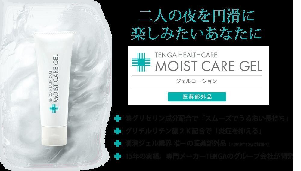 テンガヘルスケア】モイスケトケアジェル 50g TENGA - ショップ