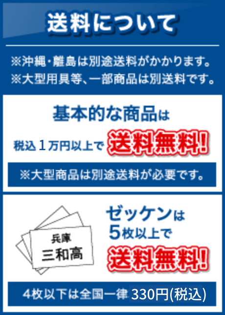 送料について　ゼッケンを除く全商品、税込1万円以上で送料無料!