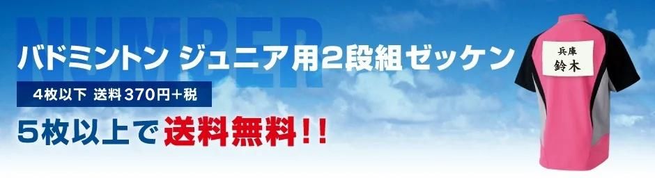 バドミントン ジュニア用2段組ゼッケン４枚以下 送料300円＋税５枚以上で送料無料!!