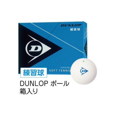 【ダンロップ】 DUNLOP 練習球 箱入り <BR>