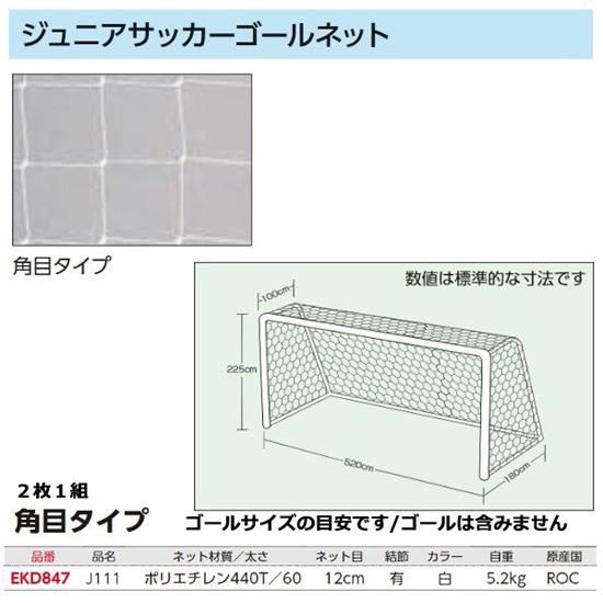 Evernew ジュニアサッカーゴールネットj111 Ekd847 Team303 有限会社サンワスポーツ Evernew ジュニアサッカーゴールネットj111 Ekd847 Team303 有限会社サンワスポーツ