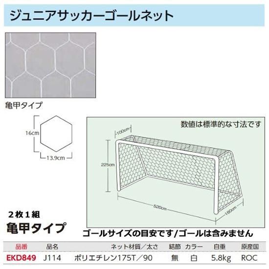 Evernew ジュニアサッカーゴールネット亀甲j114 Ekd849 Team303 有限会社サンワスポーツ Evernew ジュニアサッカーゴールネット亀甲j114 Ekd849 Team303 有限会社サンワスポーツ