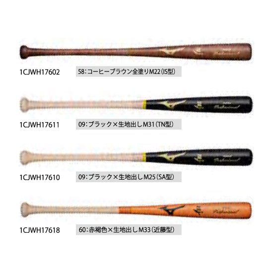 MIZUNO 硬式用プロフェッショナル(木製／85cm／平均890g) 1CJWH17610