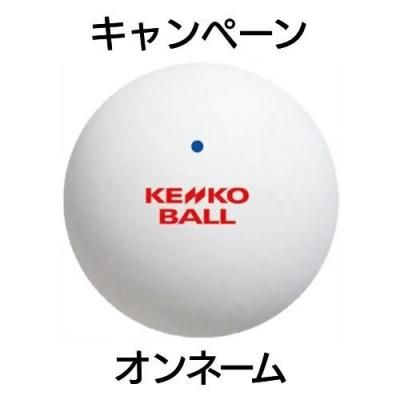 【ケンコーキャンペーン（オンネーム）】<BR>【ケンコー】KENKO 公認球　5ダース1セット<BR>※簡易包装  1セット購入で１ダースプレゼント！<BR>