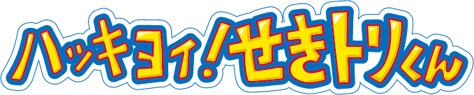 【相撲協会公認】ハッキヨイ！せきトリくん オンラインストア