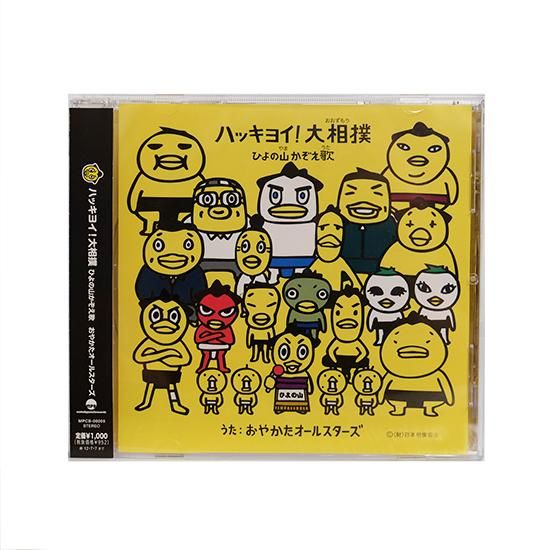 Cd ハッキヨイ 大相撲 ひよの山かぞえ歌 Cd ハッキヨイ 大相撲 ひよの山かぞえ歌