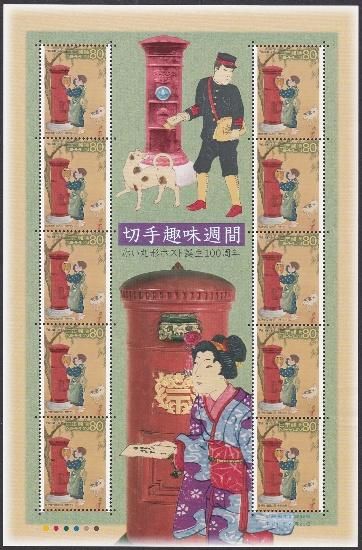 2001/04/20 切手趣味週間 ～赤い丸形ポスト誕生100周年～ - 趣味