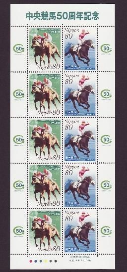 2004/05/28 中央競馬50周年記念 - 趣味の切手・風景印のネット