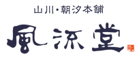 風流堂【山川・朝汐本舗】菓子老舗