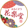 花楽堂　karakudo