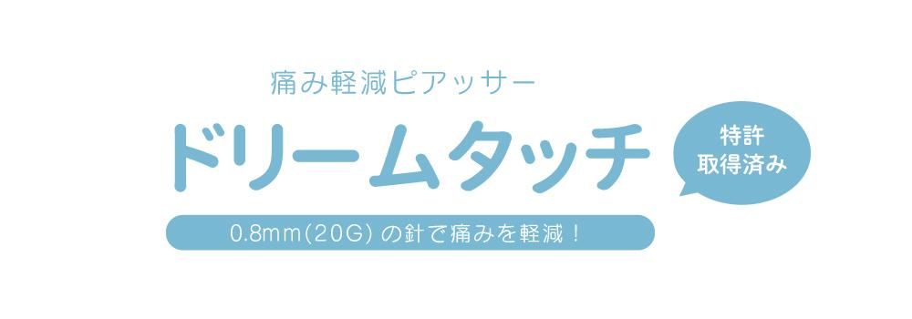 特許取得済みの痛み軽減ピアッサー ドリームタッチ