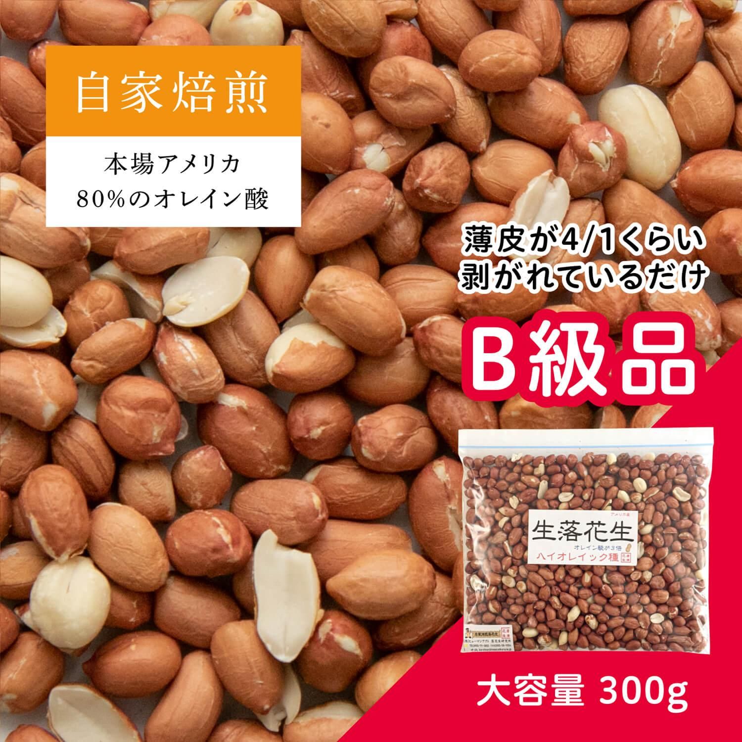 生落花生 アメリカ産 ハイオレイック 高オレイン酸 ローストピーナッツ 送料無料 生落花生 アメリカ産 ハイオレイック 高オレイン酸 ローストピーナッツ 送料無料
