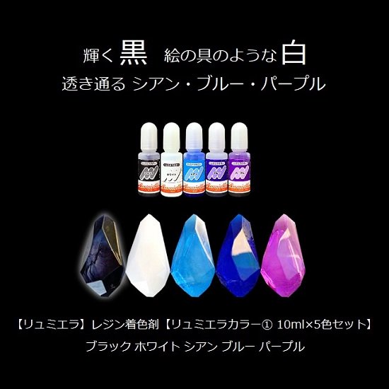 レジン 着色剤 着色料 カラー | レジンカラーならリュミエラ