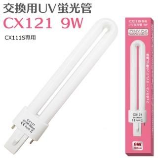 CX121CX111S UV饤 UVָ 9W 1