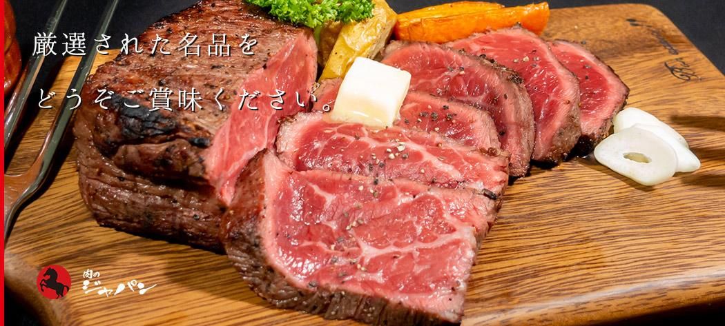 肉のジャパン 肉のジャパン