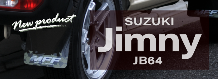 SUZUKI Jimny JB64W用マッドフラップ