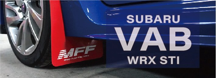 VAB WRX STI
	用マッドフラップ