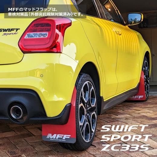 マッドガードスイフトスポーツ zc33s マッドフラップ 泥除け