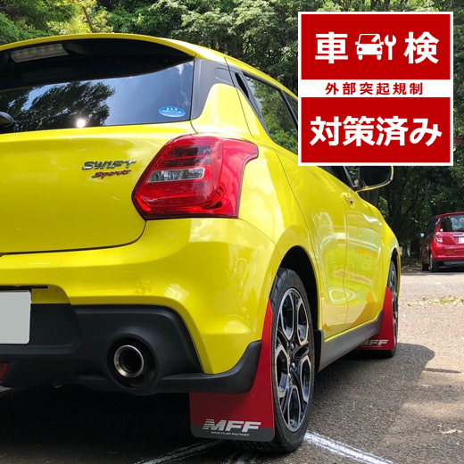 スイフトスポーツ zc33s マッドフラップ 泥除け　ブラック