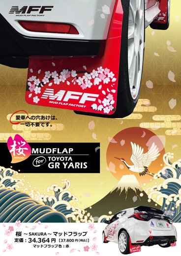 TOYOTA GRヤリス用 ～桜～マッドフラップ | MFF【MudFlap Factory】