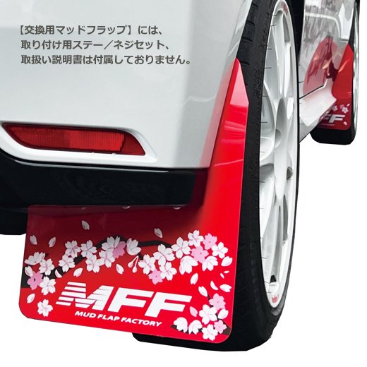 TOYOTA GRヤリス用 桜デザイン 交換用マッドフラップ | MFF【MudFlap