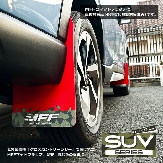 SUBARU SKフォレスター用 マッドフラップ | MFF【MudFlap Factory】