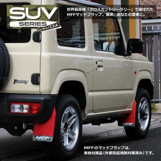 SUZUKI Jimny JB64W用 マッドフラップ | MFF【MudFlap Factory】