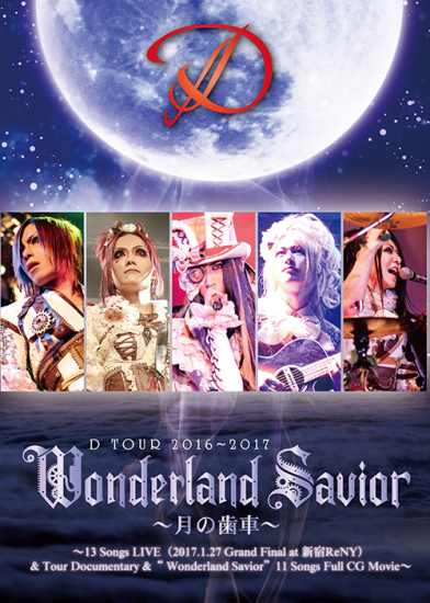 D 「D TOUR 2016～2017 Wonderland Savior ～月の歯車