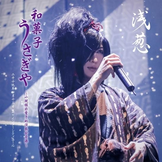 格安SALEスタート！ 浅葱 「和菓子・うさぎや ～小規模非電子的演奏会音源～」二千十 ポップス+ロック(邦楽)