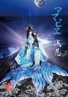 浅葱 「和菓子・うさぎや ～小規模非電子的演奏会音源～」二千十