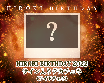 HIROKI BIRTHDAY 2022 サイン入りデカチェキ（ワイドチェキ） - Rosen Kranz