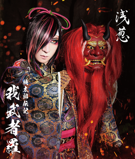 浅葱 「桃太郎伝記 ~我武者羅~」数量限定盤 TYPE-A (CD+Blu 浅葱 「桃太郎伝記 ~我武者羅~」数量限定盤 TYPE-A (CD+Blu