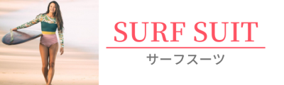 サーフスーツ|Surf Suit-Seea|シーアの通販店舗【Seea Ladies】 サーフスーツ|Surf Suit-Seea|シーアの通販店舗【Seea Ladies】