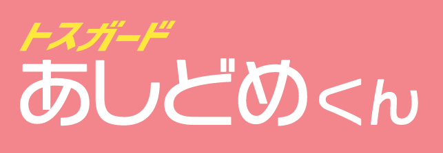 押さえつけずに挟む！機能性サスマタ。『トスガード あしどめくん』