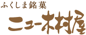 ニュー木村屋