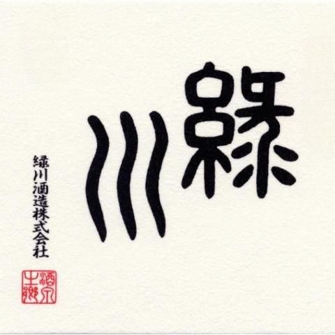 【　緑川酒造製品のご注文について　】