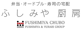 弁当・オードブル・寿司の宅配 ふしみや厨房