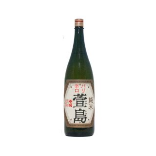 純米酒『バリ辛口・萱島　〜瓶燗火入れ〜』1,800ml