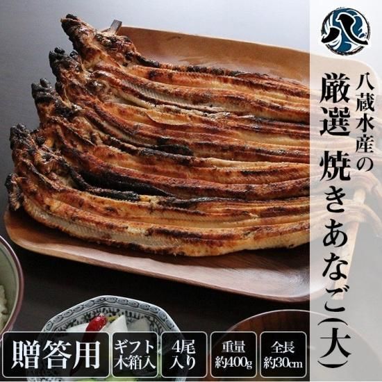 ギフト箱入り 八蔵水産の焼きあなご 大サイズ 約400g 4尾入りセット 八蔵水産公式ストア ギフト箱入り 八蔵水産の焼きあなご 大サイズ 約400g 4尾入りセット 八蔵水産公式ストア