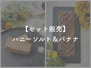 【セット販売】エナブレ／ハニーソルト&バナナ（最短発送：5/29(月)以降）