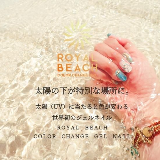 世界初 太陽で色が変わるジェルネイル No5 ロイヤルビーチ 世界初 太陽で色が変わるジェルネイル No5 ロイヤルビーチ