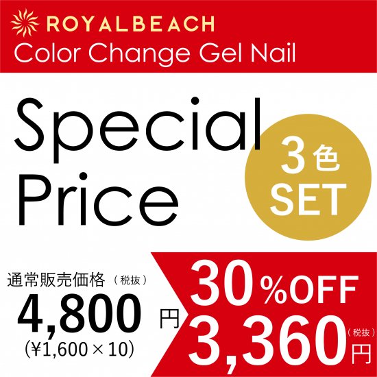 【ROYAL BEACH】<br>カラーチェンジ ジェルネイル<br>3色セット<br>【期間限定　特別価格】<img class='new_mark_img2' src='https://img.shop-pro.jp/img/new/icons20.gif' style='border:none;display:inline;margin:0px;padding:0px;width:auto;' />