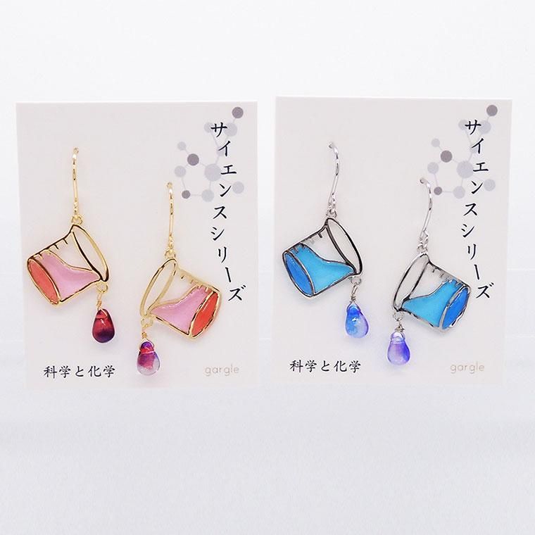 新品 ガーグル gargle サイエンスシリーズ 実験 ピアス 丸底