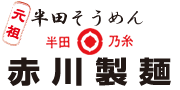 赤川製麺
