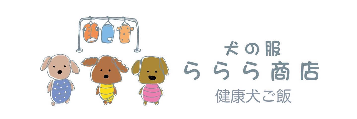 ららら商店　*プチプラワンコ服と健康犬ご飯*