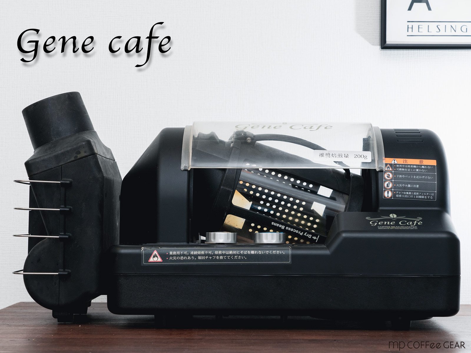 Gene cafe（ジェネカフェ） 3D電動回転 焙煎機 CBR-101A 家庭用 - mp ...