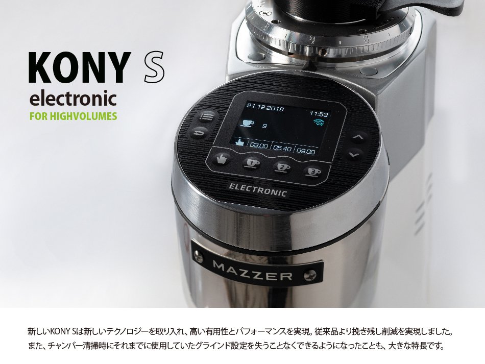 mp coffee gear MAZZER（マッツァ）グラインダー　KONY S - ELECTRONIC・コニー　エス　エレクトロニック/アルミノ