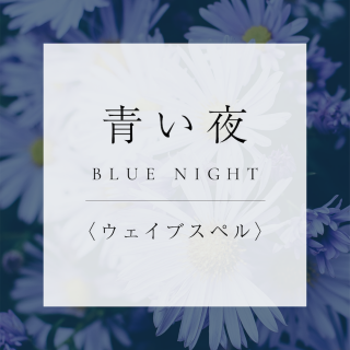 ウェイブスペル 花のしずく 岐阜のフラワーエッセンスメーカー和樂神樂 公式オンラインショップ 通販サイト