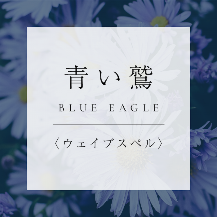 マヤンエッセンス 青い鷲 Ws 花のしずく 岐阜のフラワーエッセンスメーカー和樂神樂 公式オンラインショップ 通販サイト